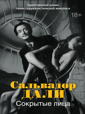 cover image of Сокрытые лица